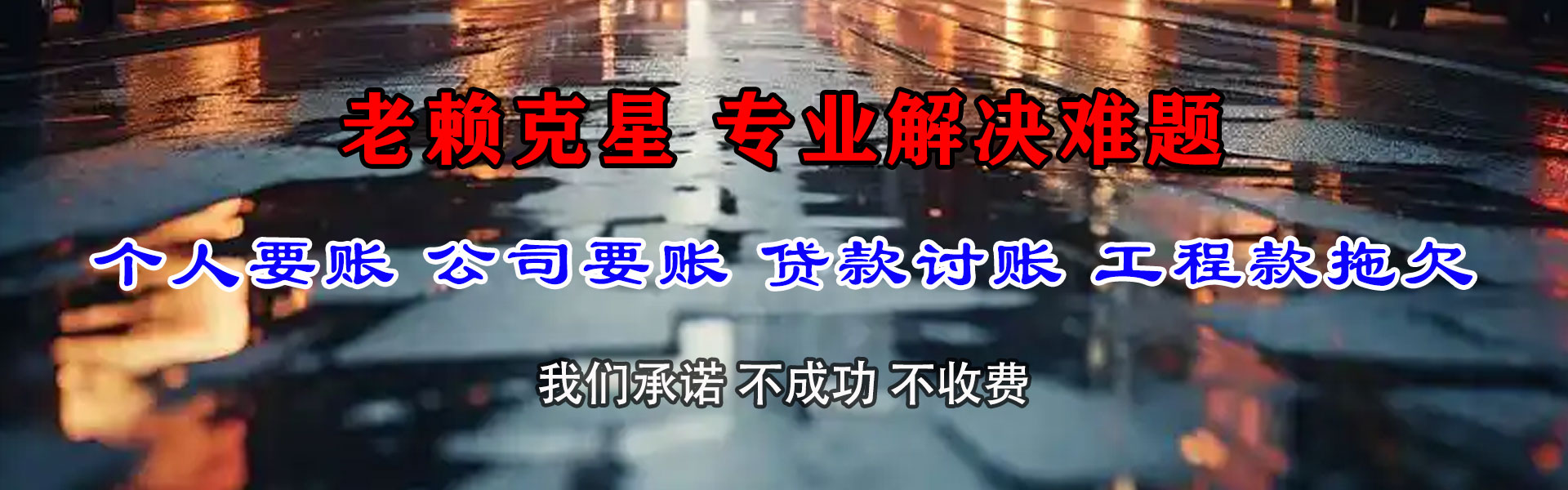 咸丰要债公司